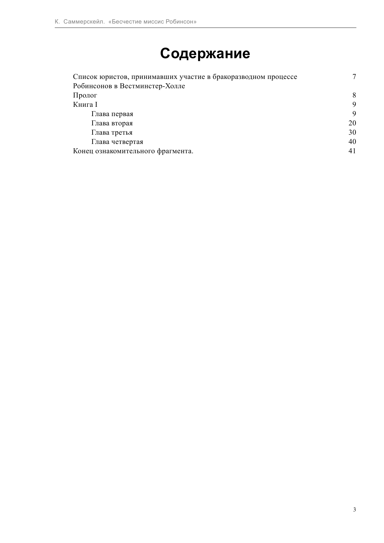 Саммерскейл Кейт Бесчестие миссис Робинсон - страница 3