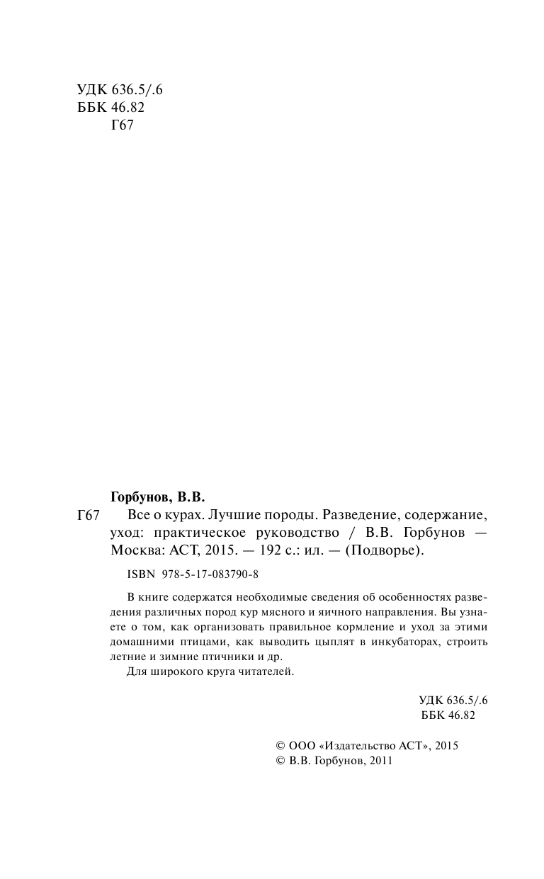 Горбунов Виктор Владимирович Все о курах. Лучшие породы. Разведение, содержание, уход. Практическое руководство - страница 3