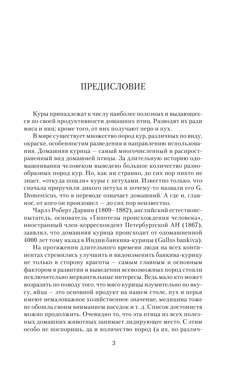 Горбунов Виктор Владимирович Все о курах. Лучшие породы. Разведение, содержание, уход. Практическое руководство - страница 4
