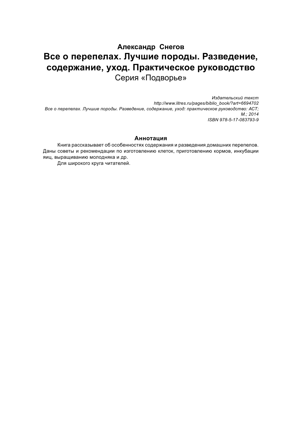 Снегов Александр Все о перепелах. Лучшие породы. Разведение, содержание, уход. Практическое руководство - страница 3