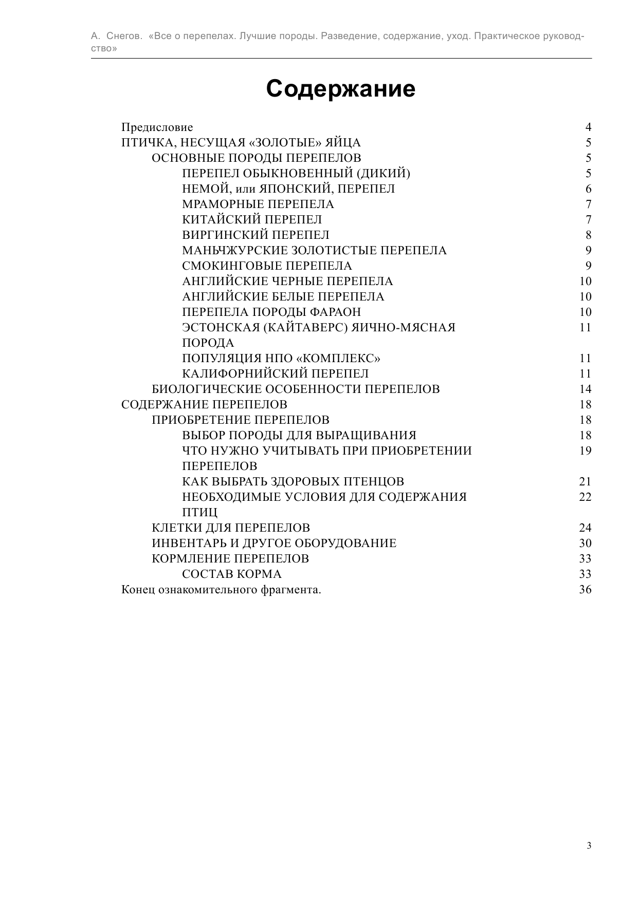 Снегов Александр Все о перепелах. Лучшие породы. Разведение, содержание, уход. Практическое руководство - страница 4