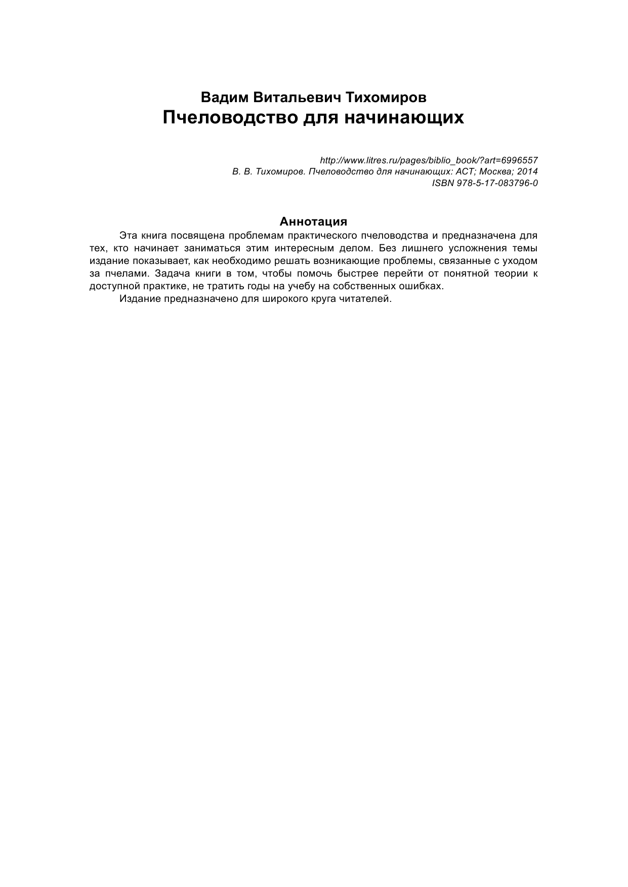 Тихомиров Валерий Пчеловодство для начинающих - страница 2