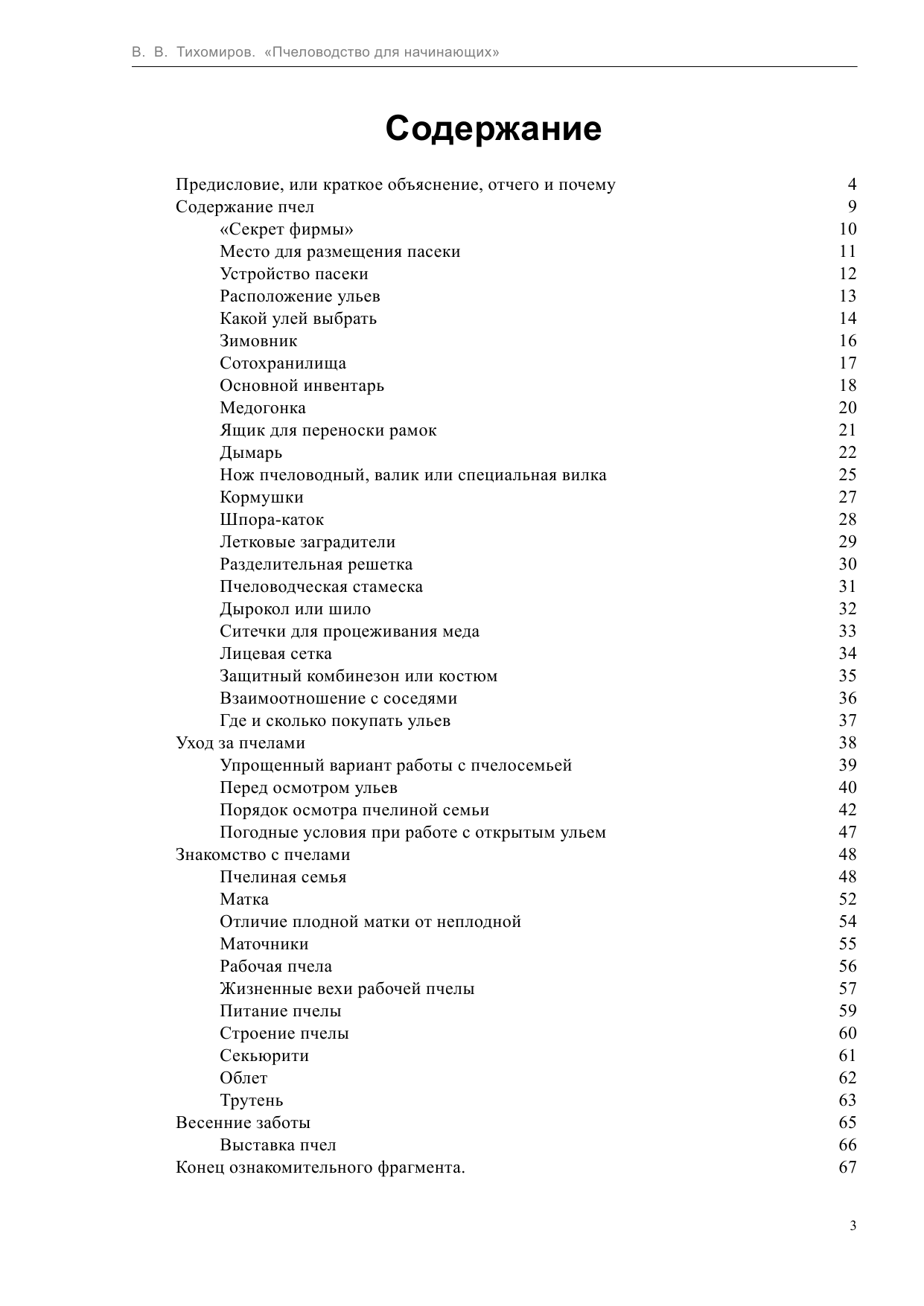 Тихомиров Валерий Пчеловодство для начинающих - страница 3