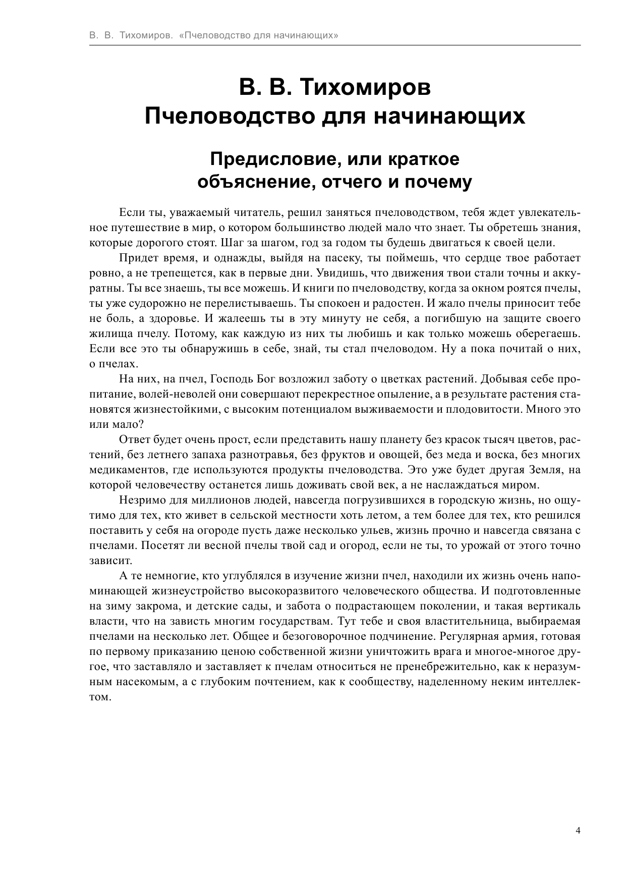 Тихомиров Валерий Пчеловодство для начинающих - страница 4