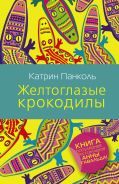 Желтоглазые крокодилы