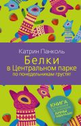 Белки в Центральном парке по понедельникам грустят