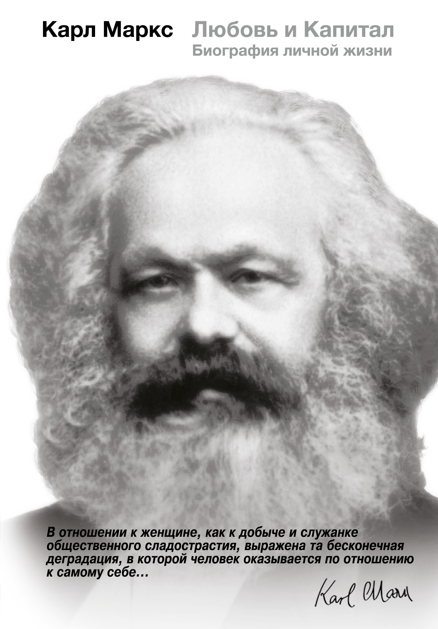 Габриэл Мэри Карл Маркс. Любовь и капитал - страница 0