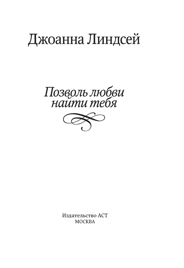 Линдсей Джоанна Позволь любви найти тебя - страница 2