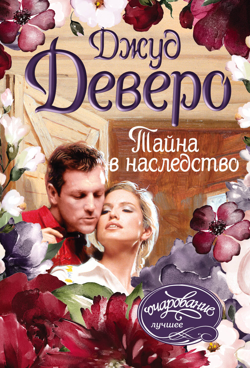 Деверо Джуд  Тайна в наследство - страница 0