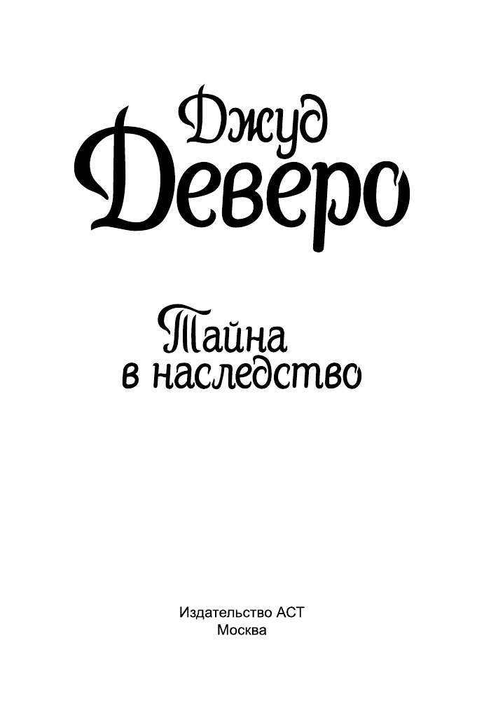 Деверо Джуд  Тайна в наследство - страница 2