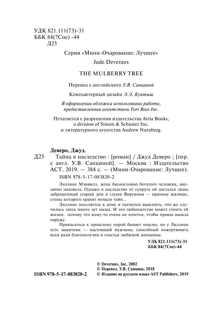 Деверо Джуд  Тайна в наследство - страница 3