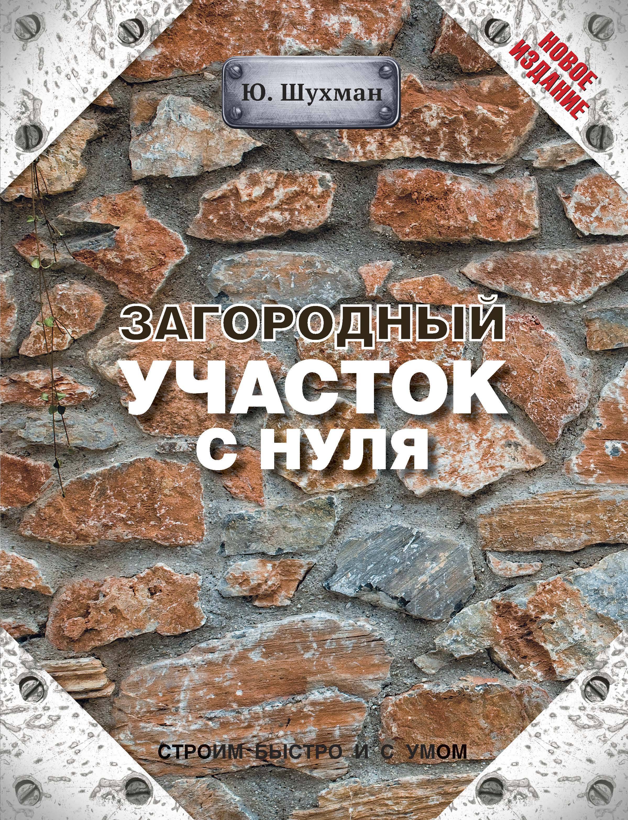 Шухман Юрий Ильич Загородный участок с нуля - страница 0