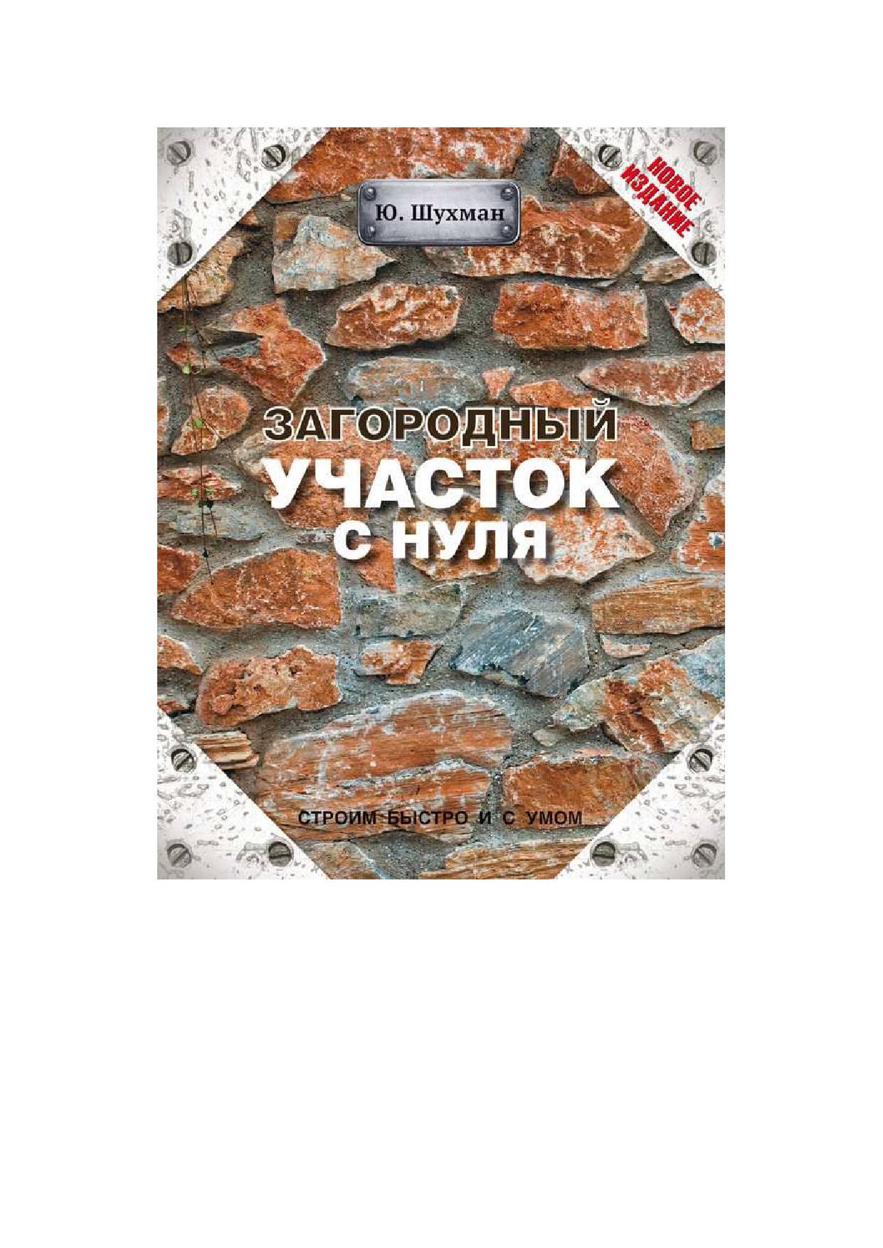 Шухман Юрий Ильич Загородный участок с нуля - страница 1