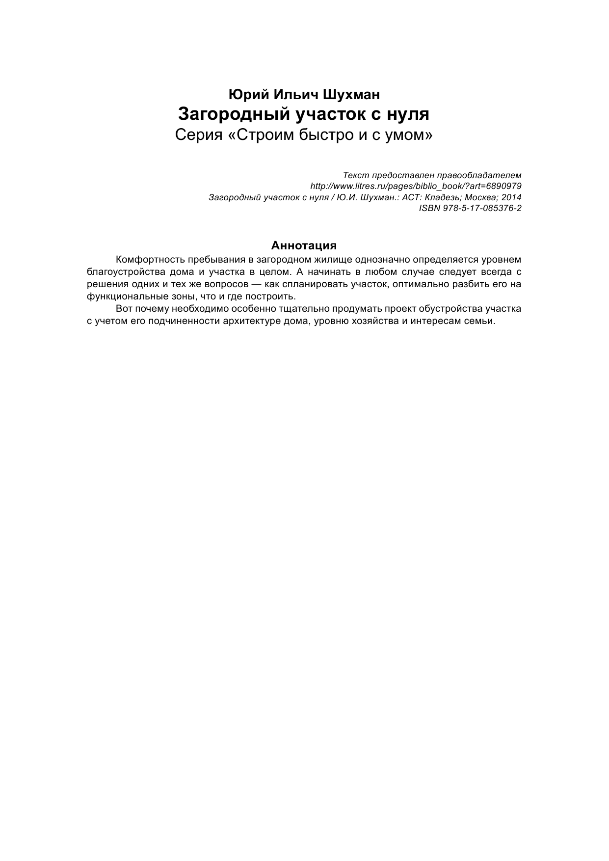Шухман Юрий Ильич Загородный участок с нуля - страница 2