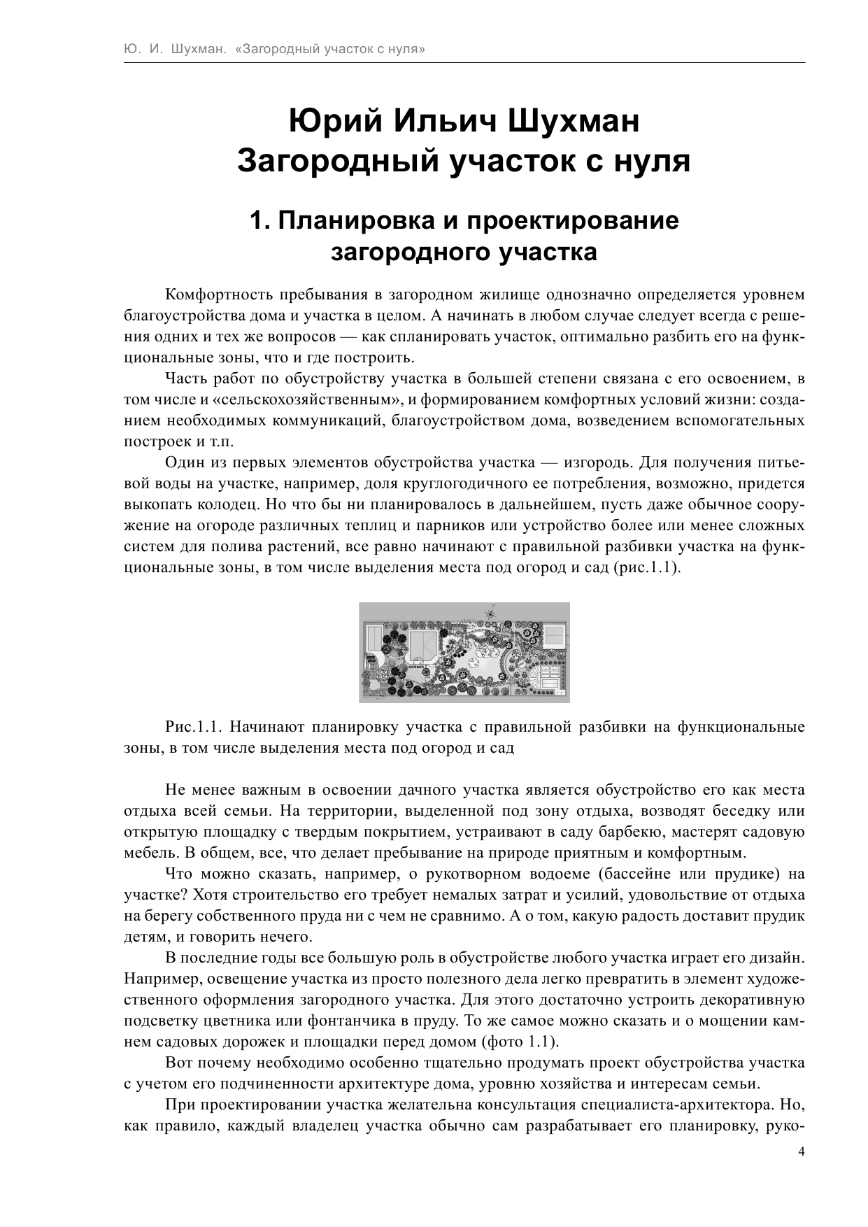 Шухман Юрий Ильич Загородный участок с нуля - страница 4