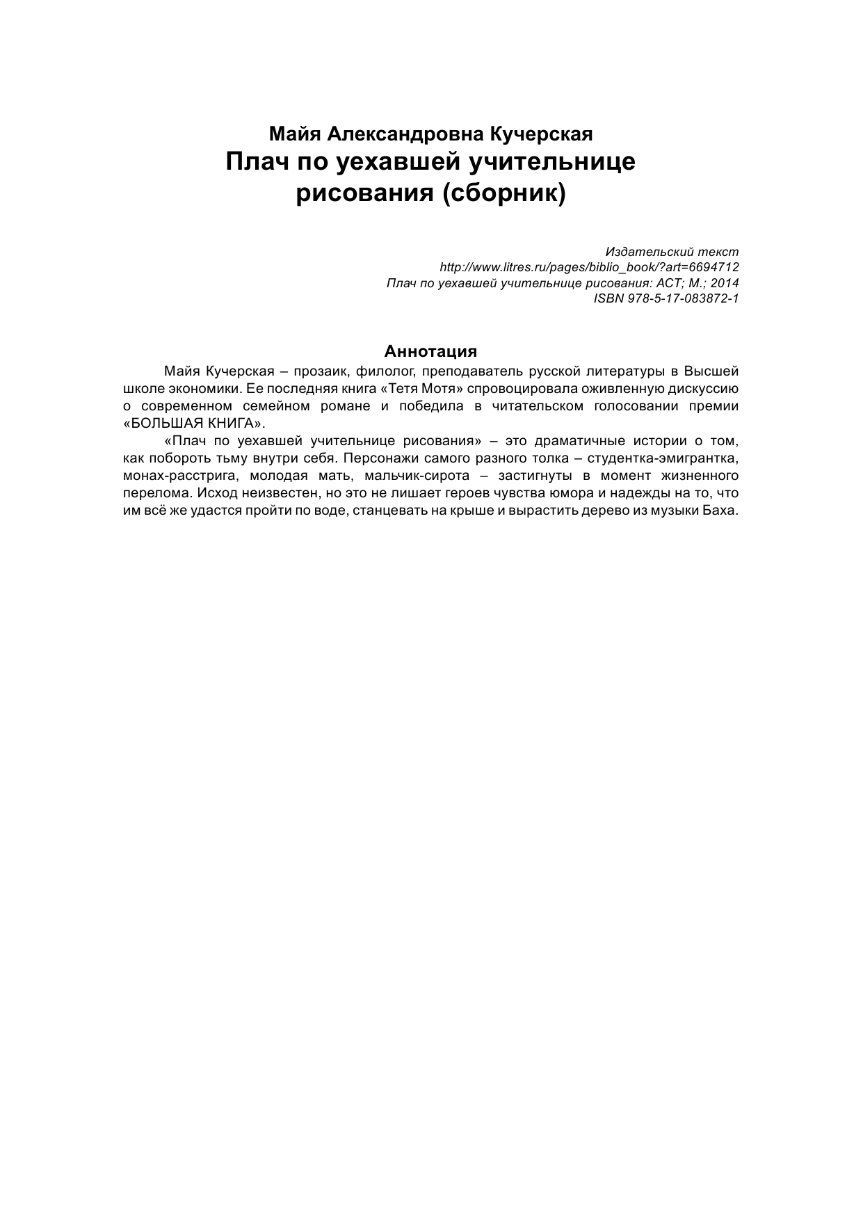 Кучерская Майя Александровна Плач по уехавшей учительнице рисования - страница 3