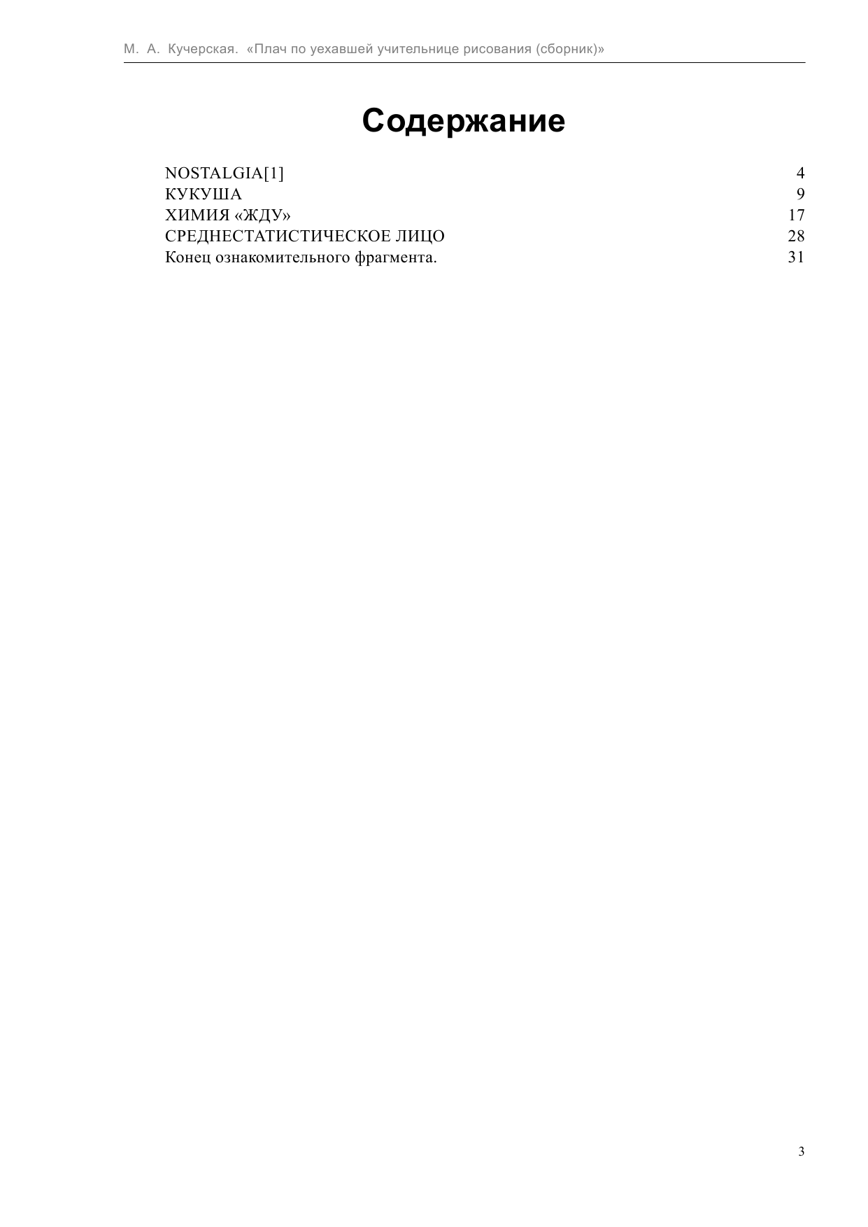 Кучерская Майя Александровна Плач по уехавшей учительнице рисования - страница 4