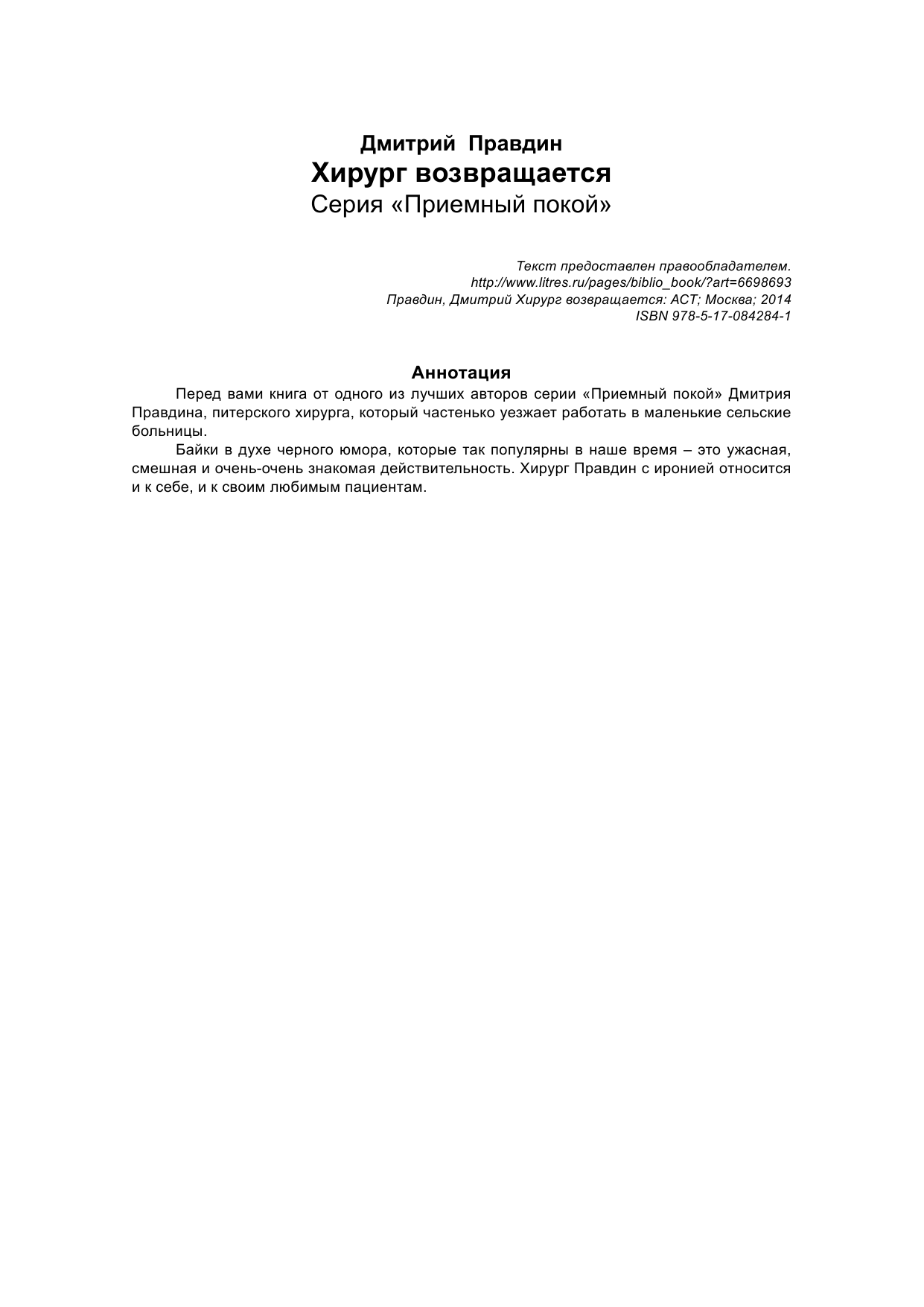 Правдин Е. В. Хирург возвращается - страница 3