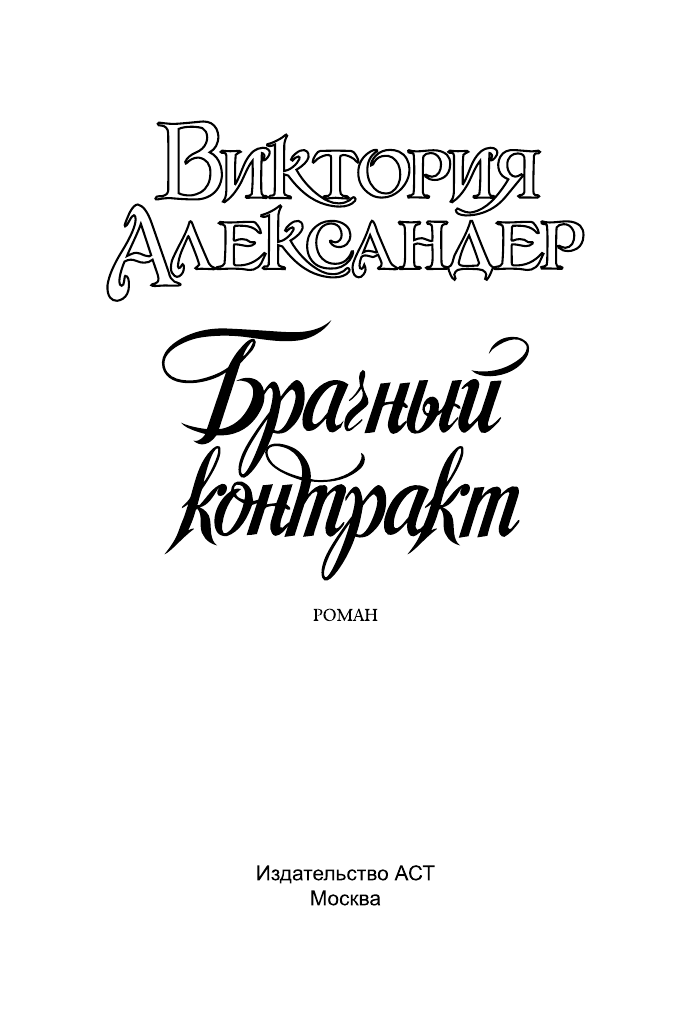 Александер Виктория Брачный контракт - страница 2