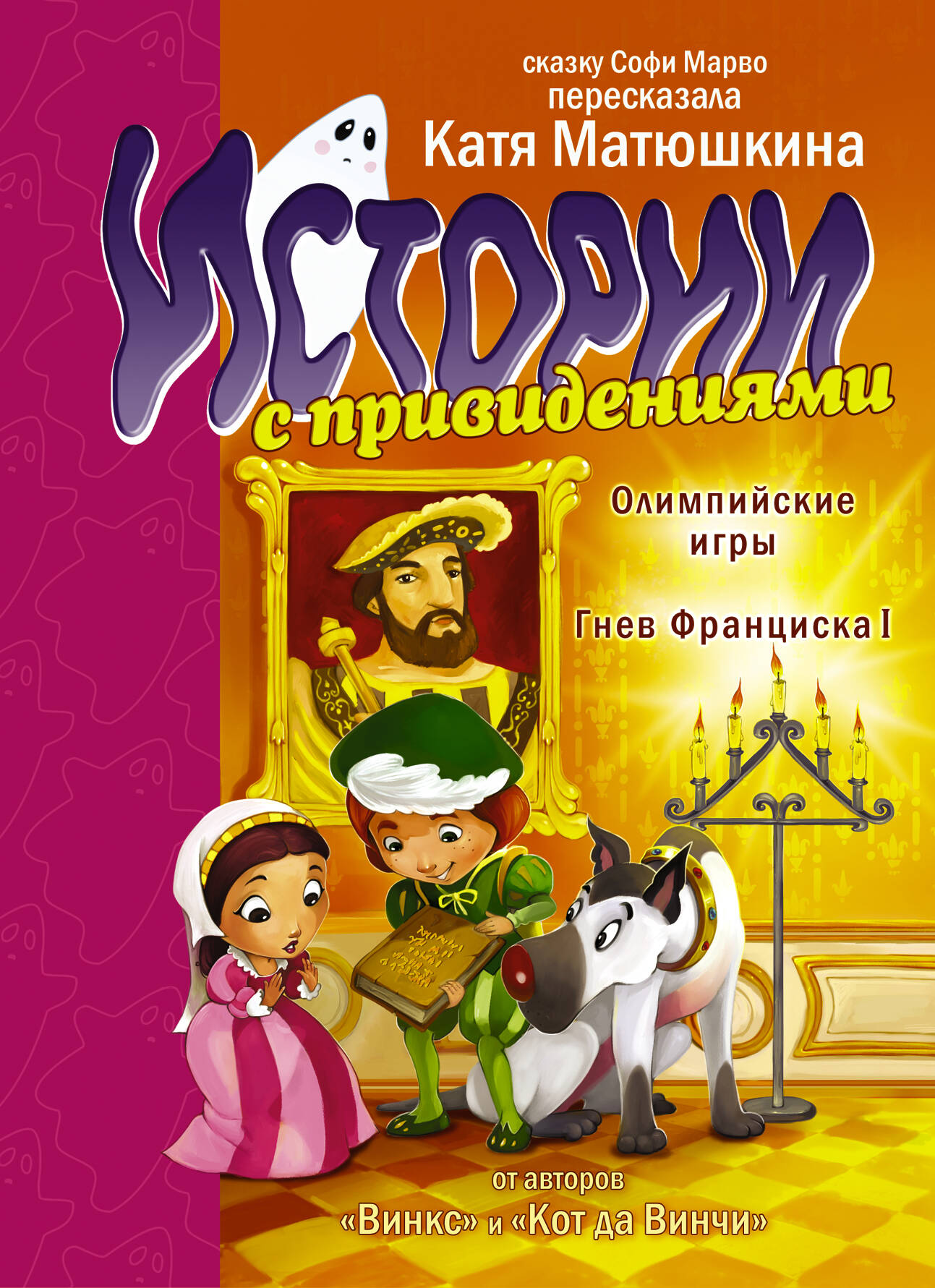 Марво Софи Истории с привидениями. Олимпийские Игры. Гнев Франциска I - страница 0