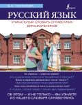 Русский язык. Уникальный словарь-справочник для школьников