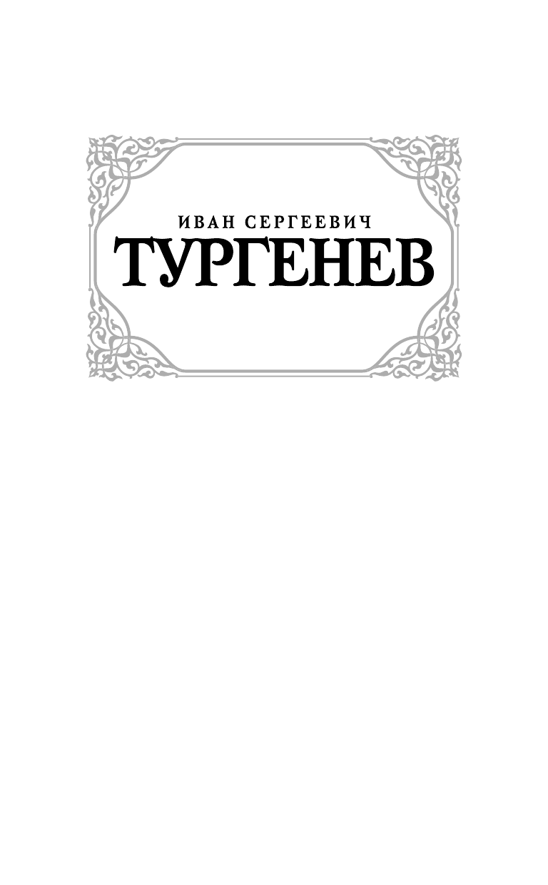 Тургенев Иван Сергеевич Дым; Новь - страница 2
