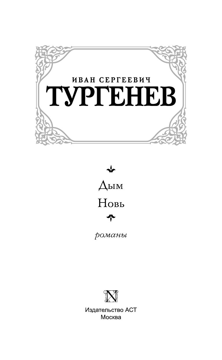 Тургенев Иван Сергеевич Дым; Новь - страница 4