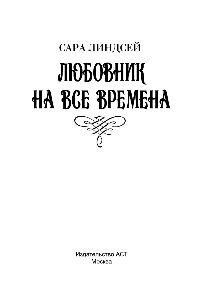 Линдсей Сара Любовник на все времена - страница 2