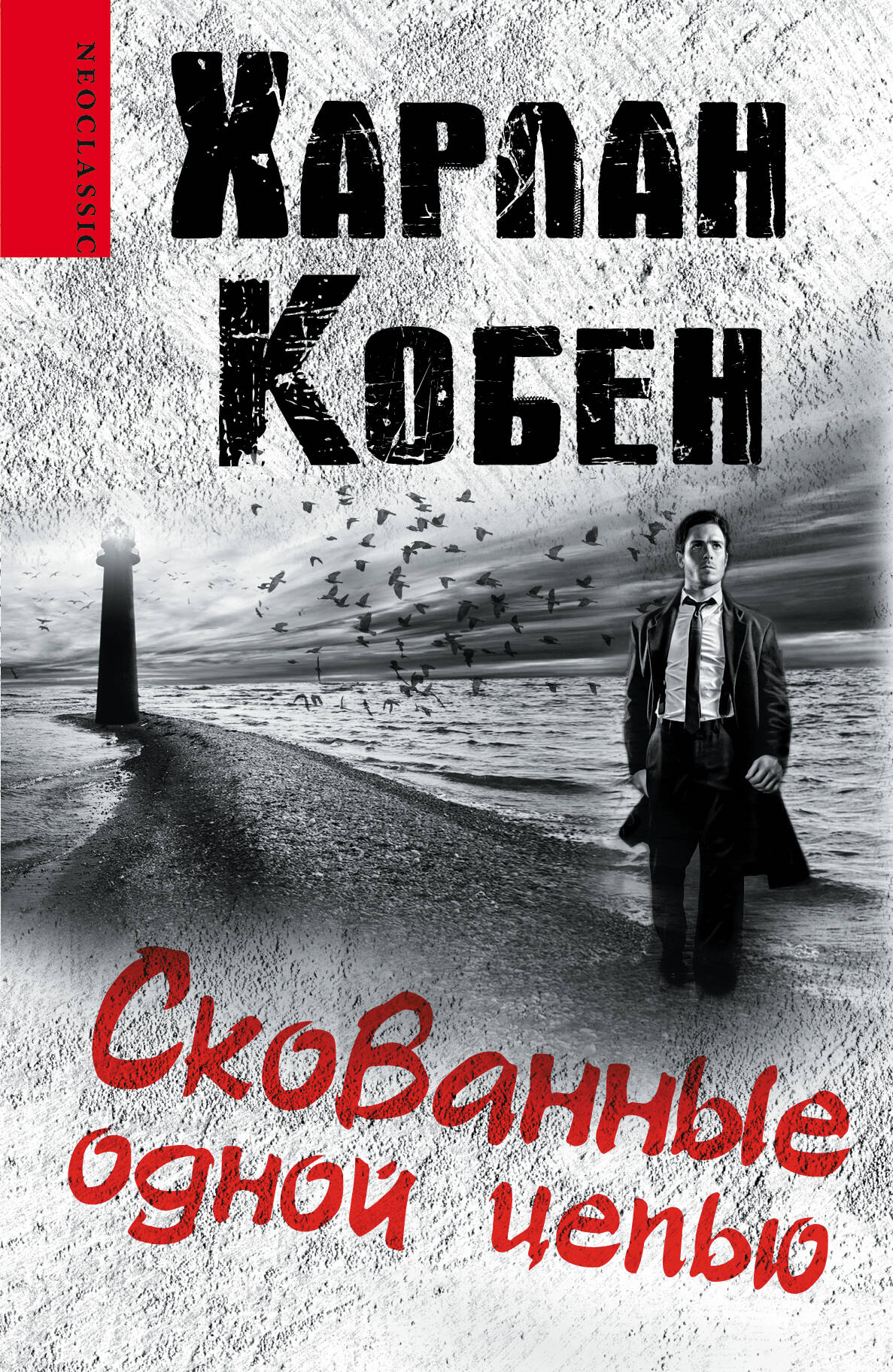 Кобен Харлан Скованные одной цепью - страница 0