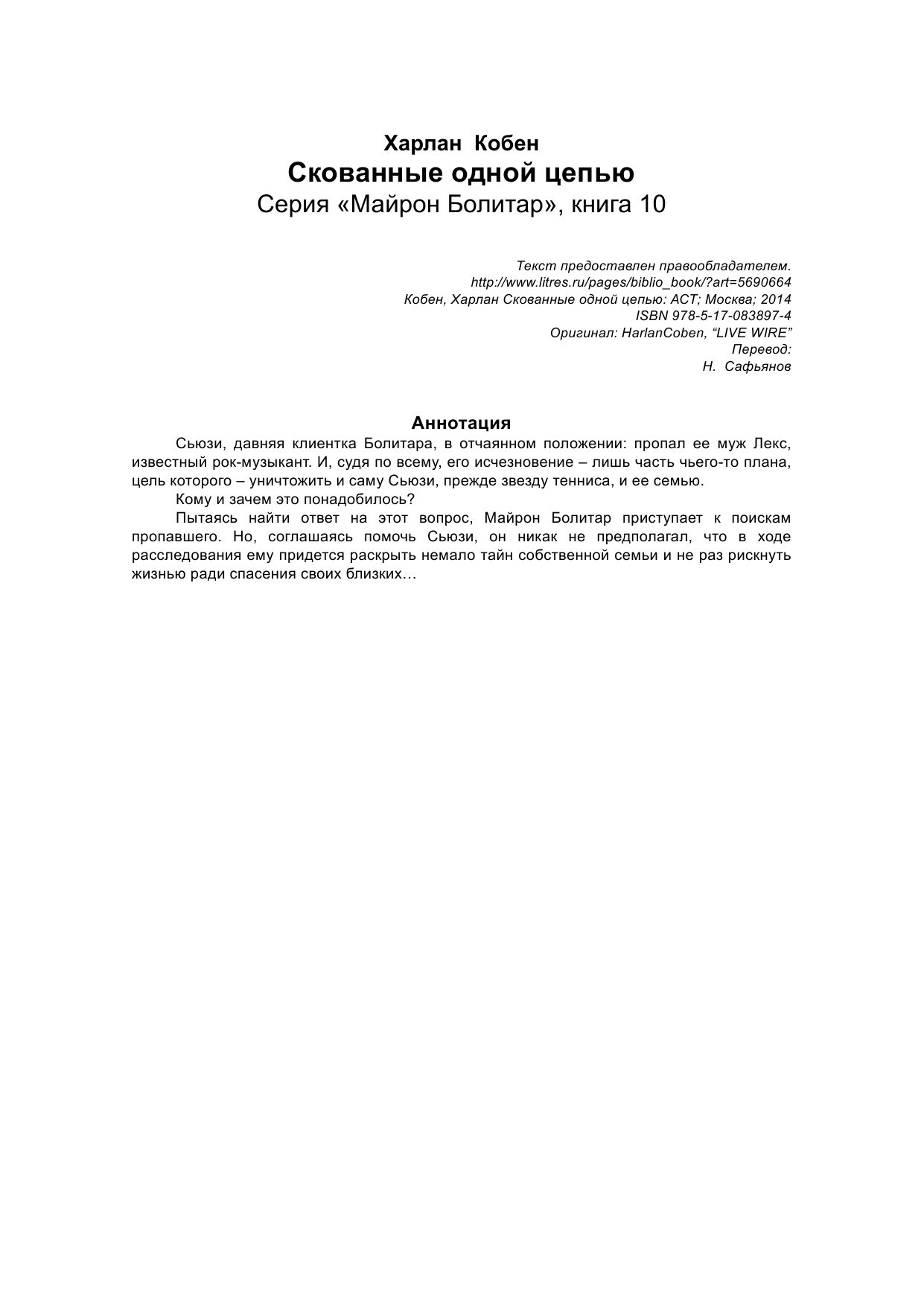 Кобен Харлан Скованные одной цепью - страница 3