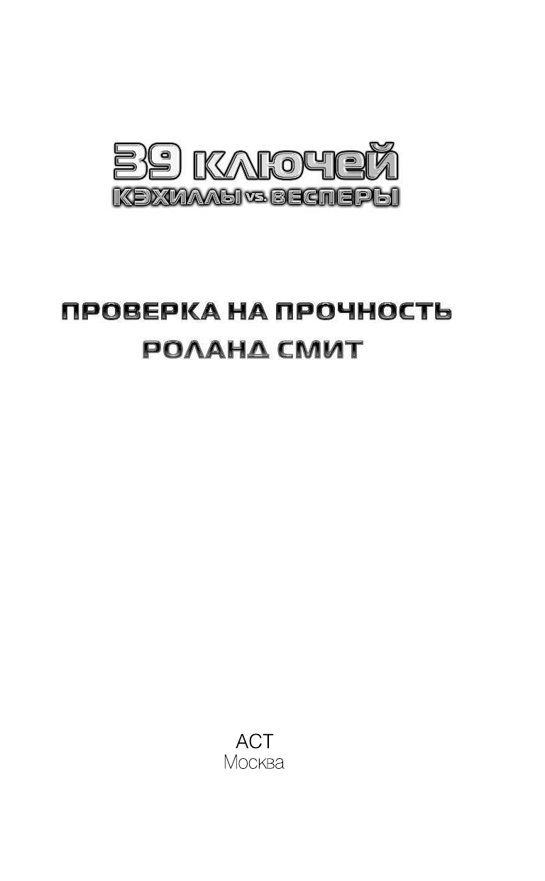 Смит Роланд Кэхиллы против Весперов 4. Проверка на прочность - страница 4