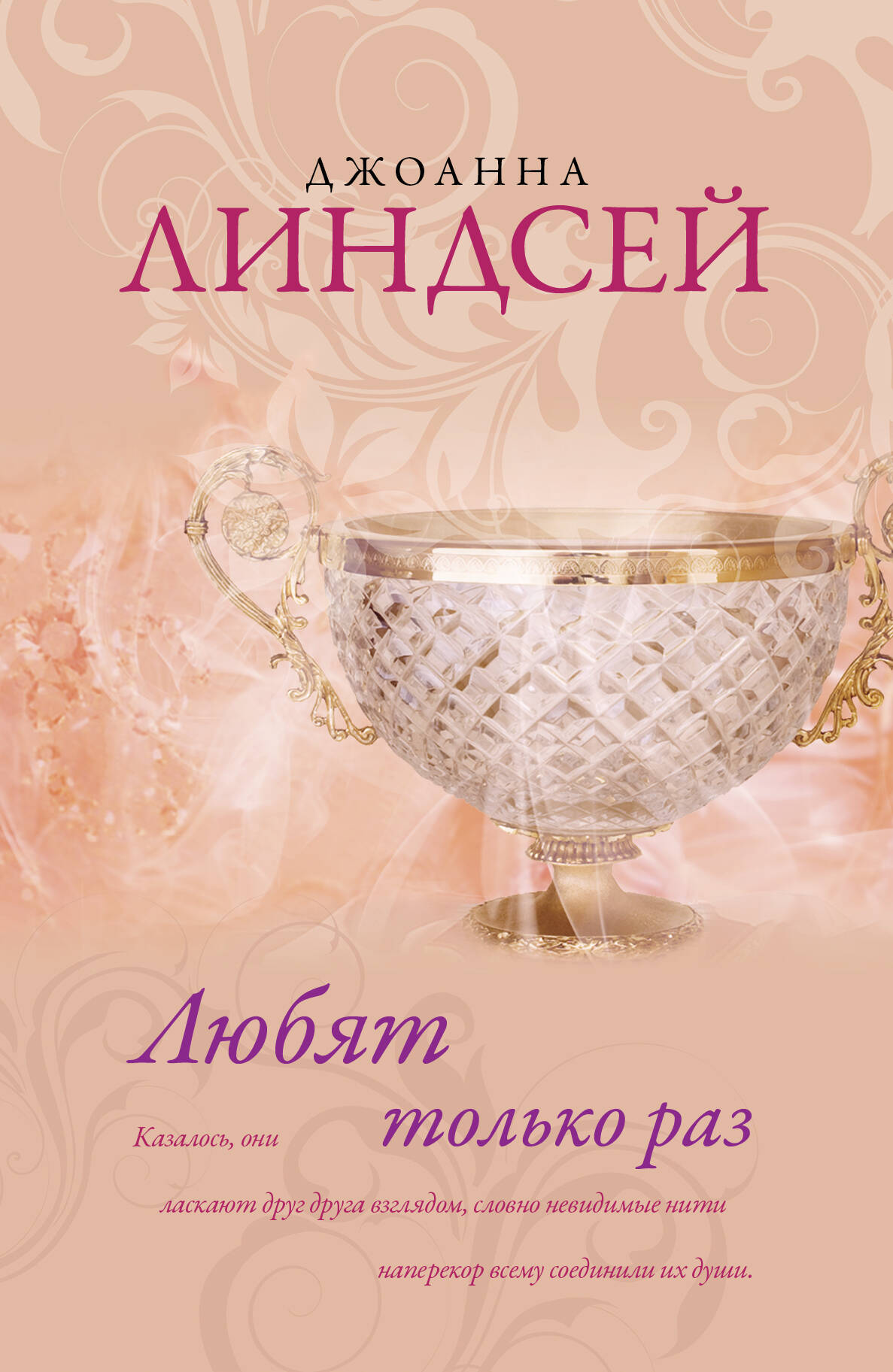 Линдсей Джоанна Любят только раз - страница 0
