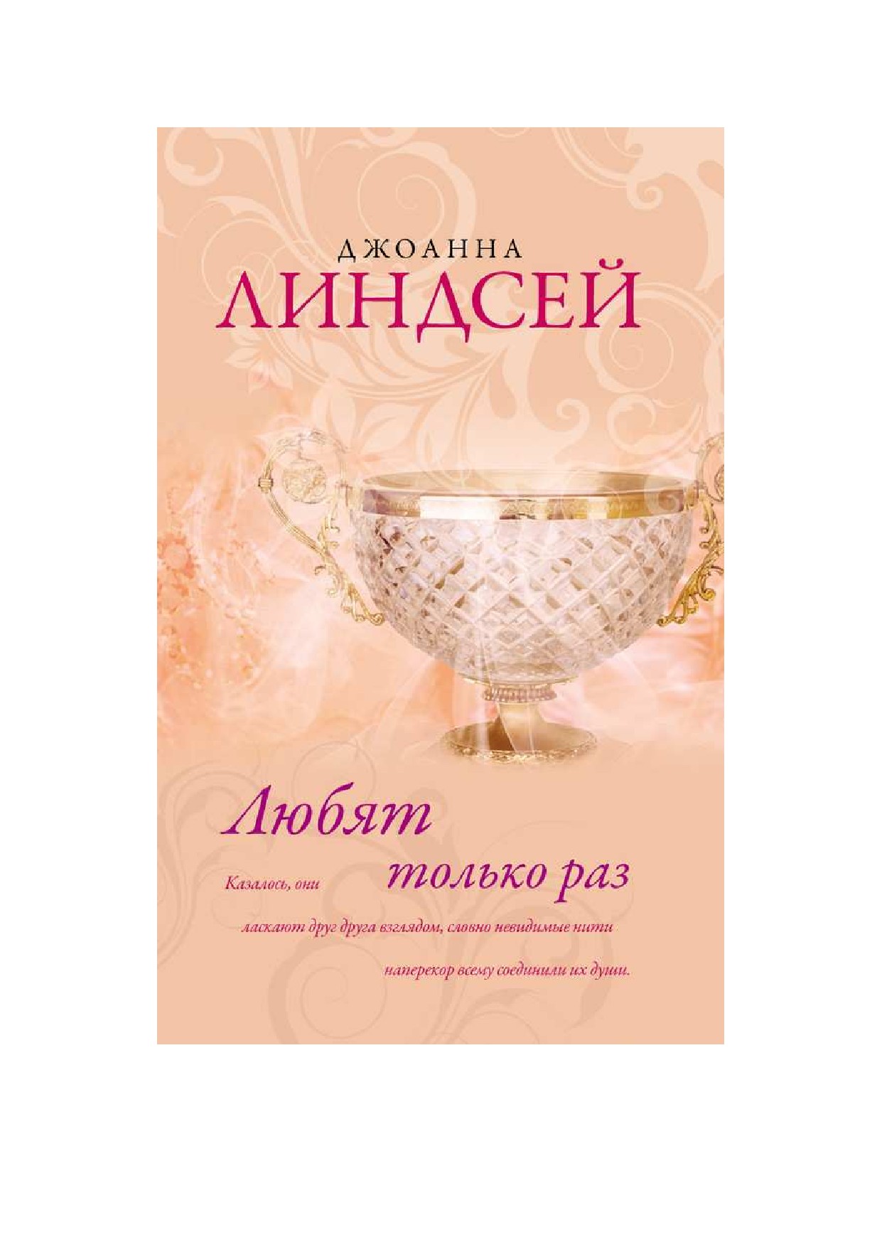 Линдсей Джоанна Любят только раз - страница 1