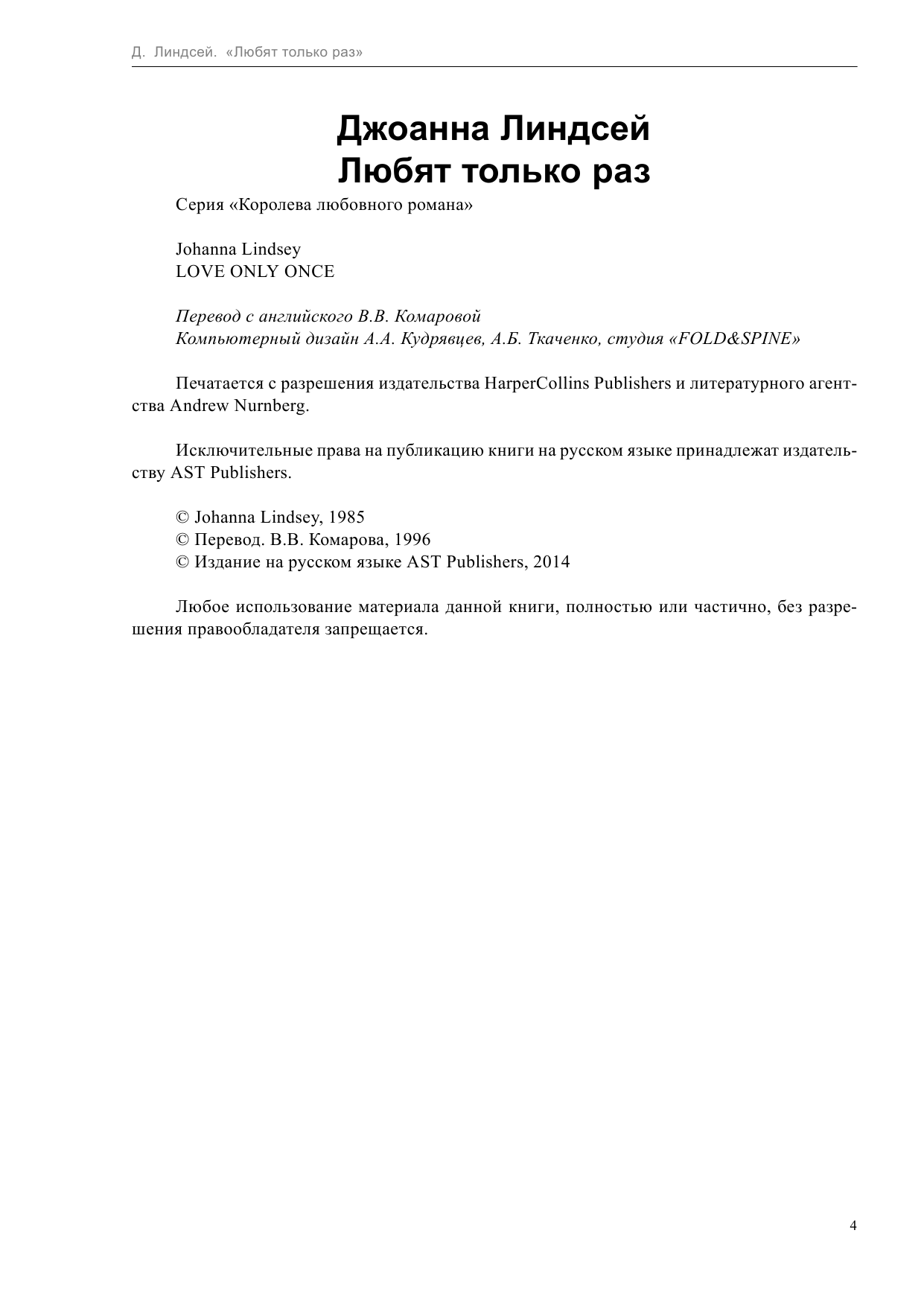Линдсей Джоанна Любят только раз - страница 4