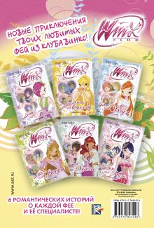 Winx Club. Головоломки и тесты №25