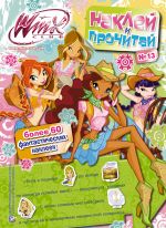 Winx Club. Наклей и прочитай №13