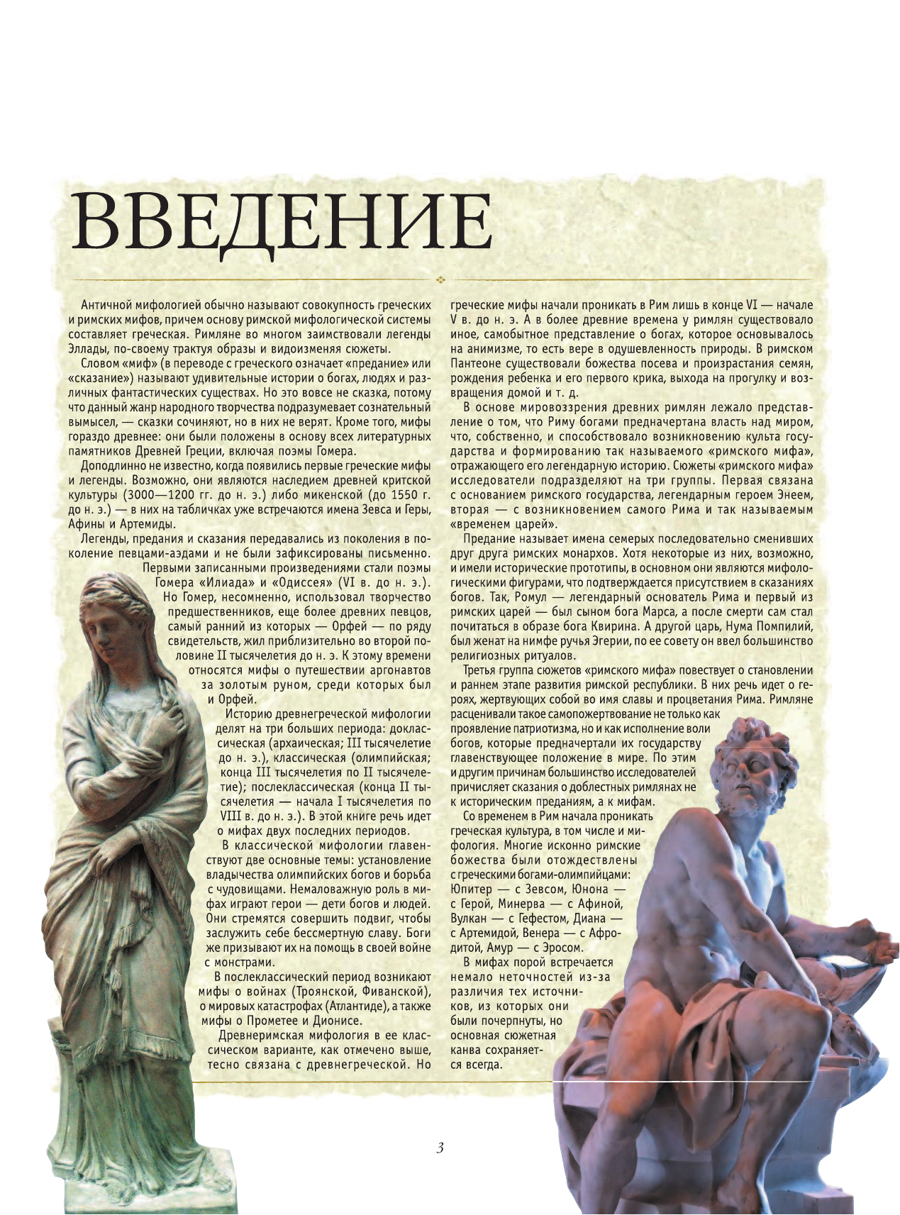 Гусев Игорь Евгеньевич Мифы Древней Греции и Рима - страница 4