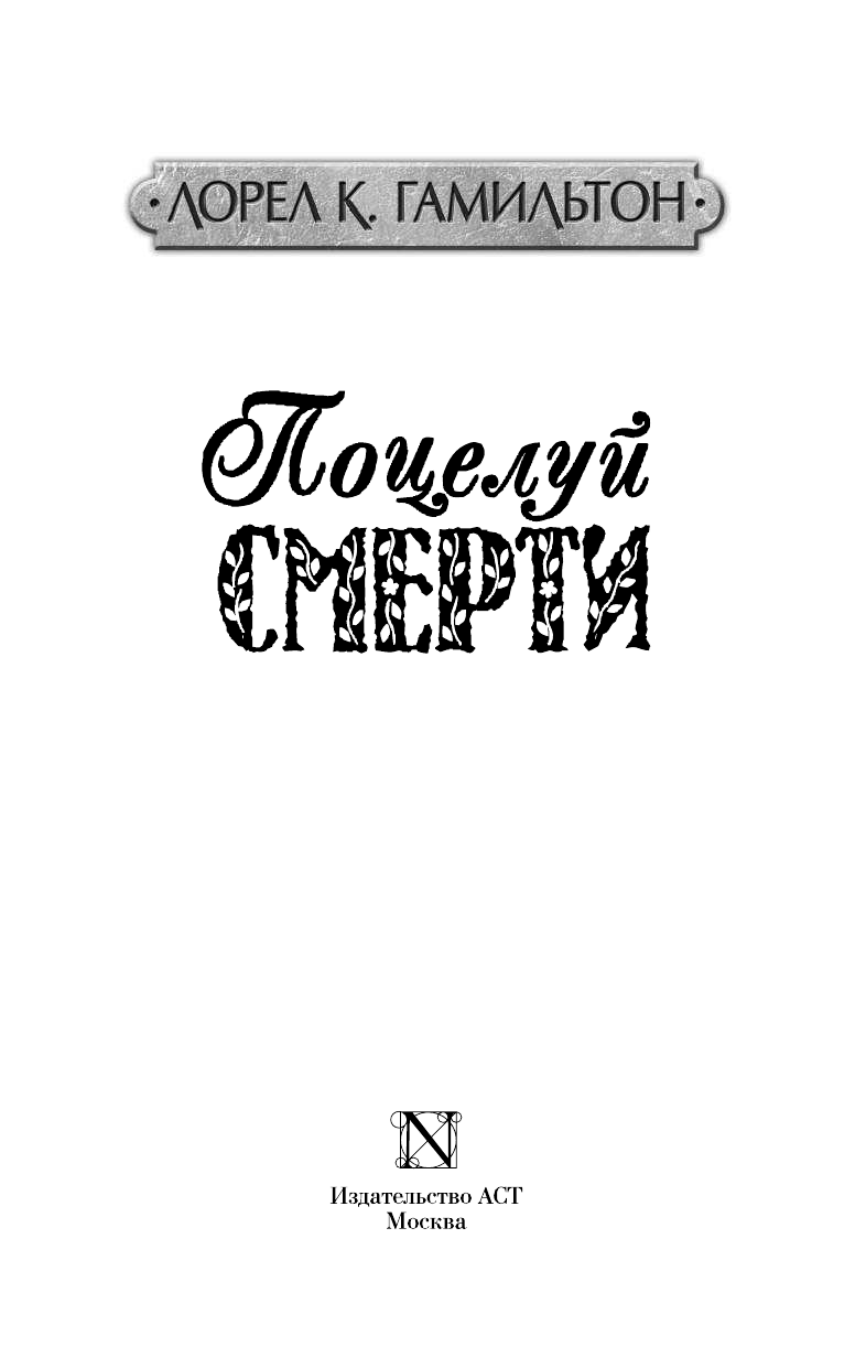 Гамильтон Лорел Кей Поцелуй смерти - страница 4