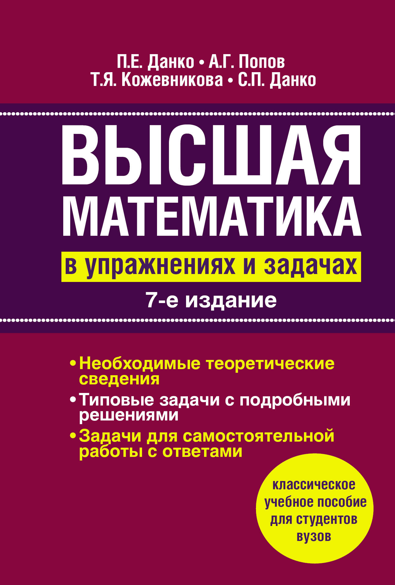 Данко Павел Ефимович Высшая математика в упражнениях и задачах - страница 0
