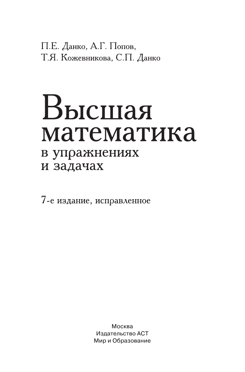 Данко Павел Ефимович Высшая математика в упражнениях и задачах - страница 2