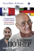 Тур де Франс. Их Италия. Германская головоломка (видеокнига)