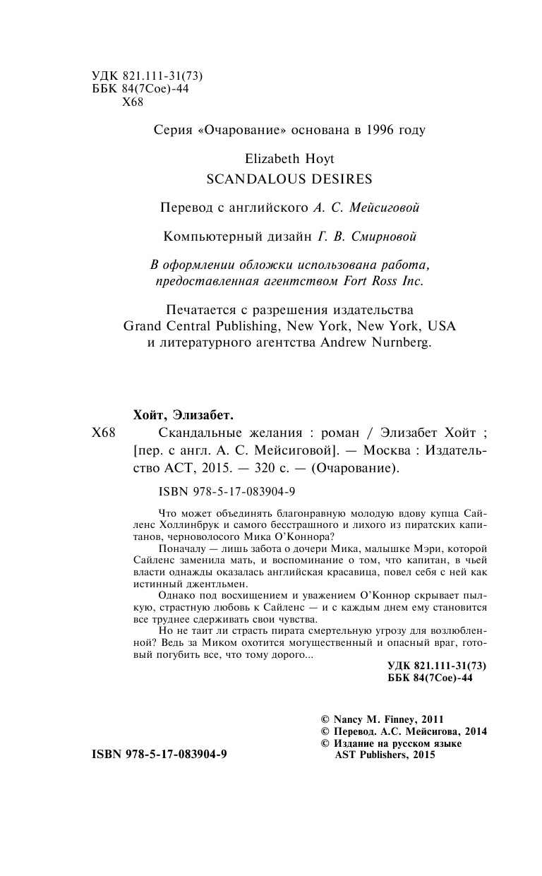Хойт Элизабет Скандальные желания - страница 3