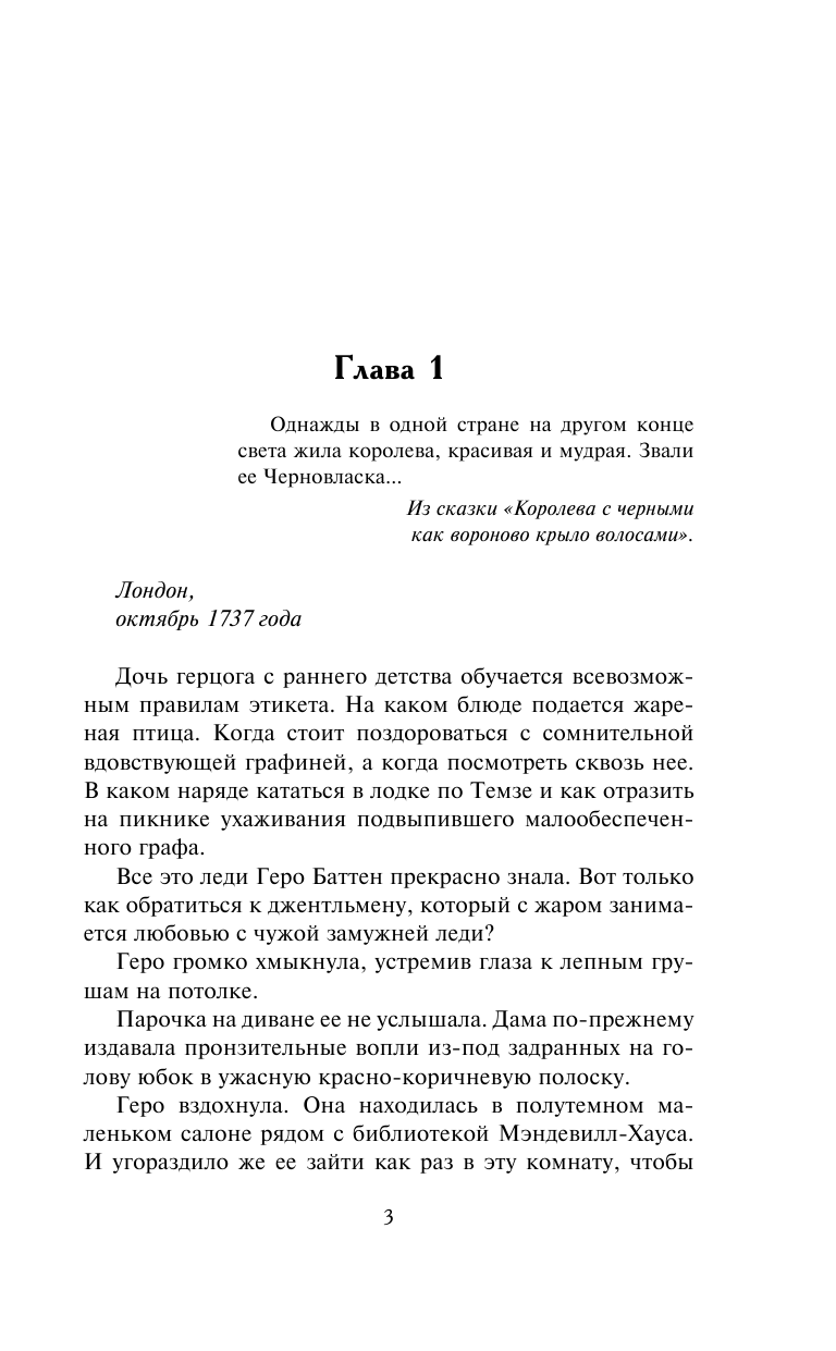 Хойт Элизабет Скандальные наслаждения - страница 4