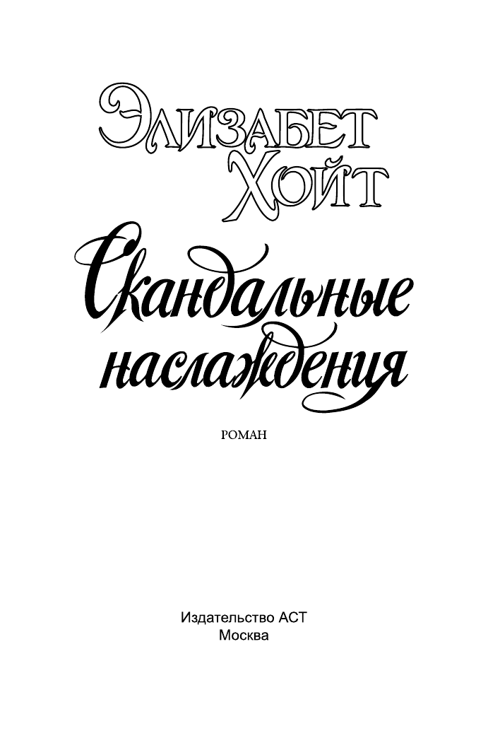 Хойт Элизабет Скандальные наслаждения - страница 2