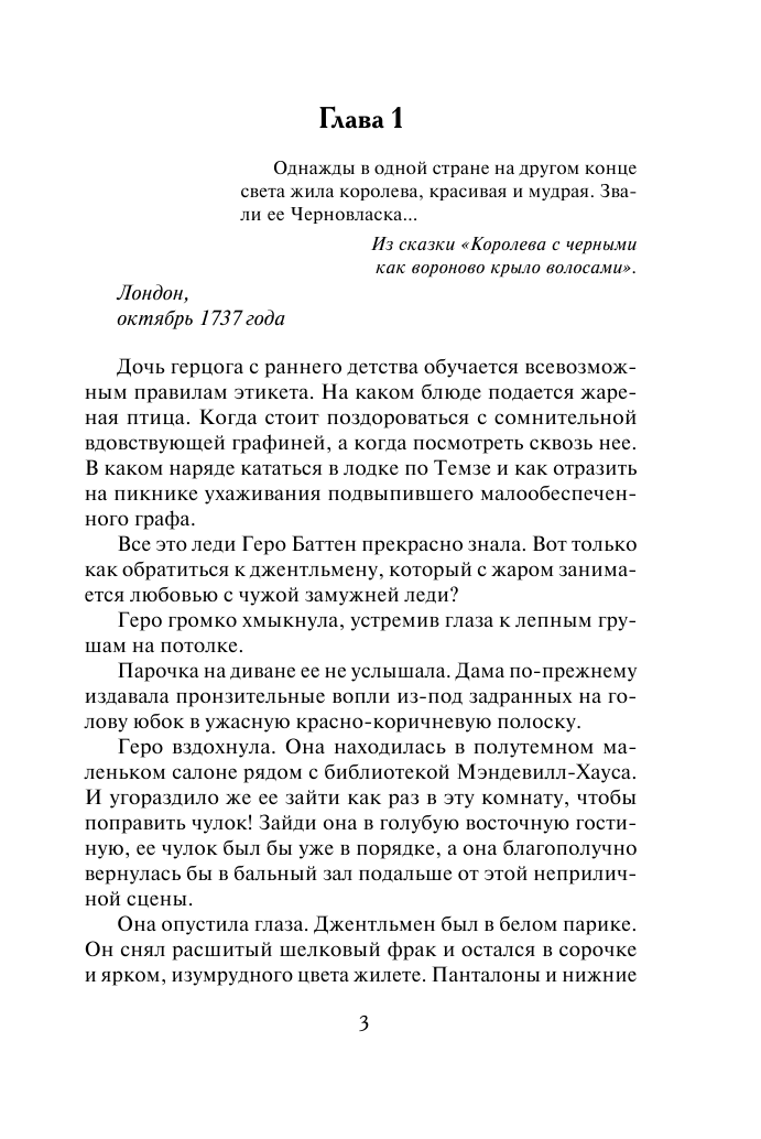 Хойт Элизабет Скандальные наслаждения - страница 4