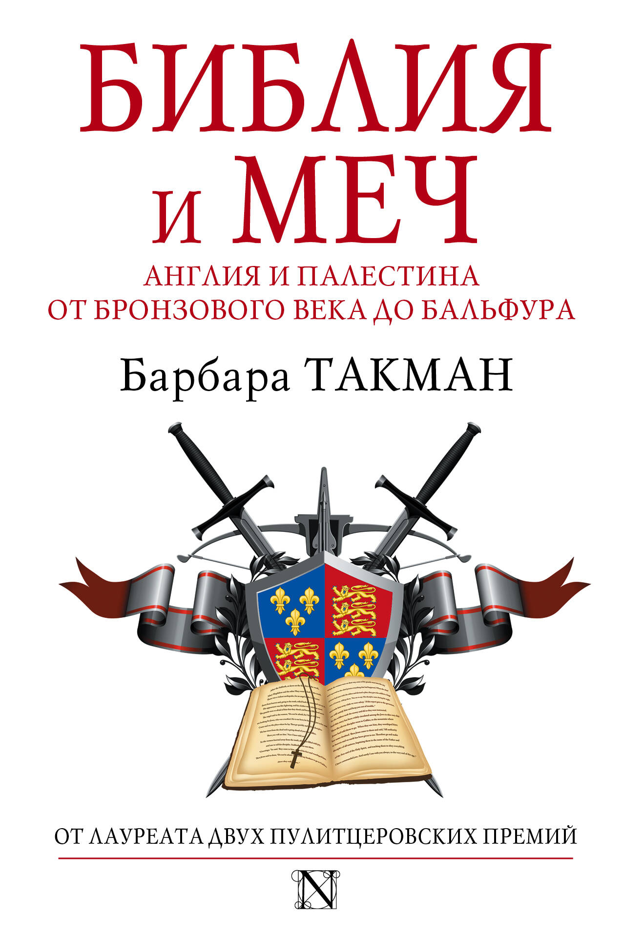 Такман Барбара Библия и меч : Англия и Палестина от бронзового века до Бальфура - страница 0