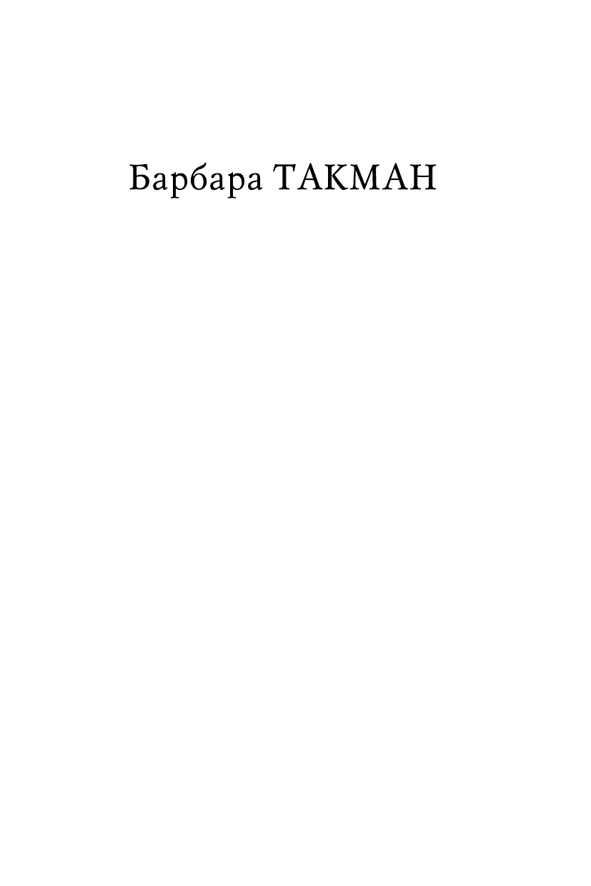 Такман Барбара Библия и меч : Англия и Палестина от бронзового века до Бальфура - страница 2