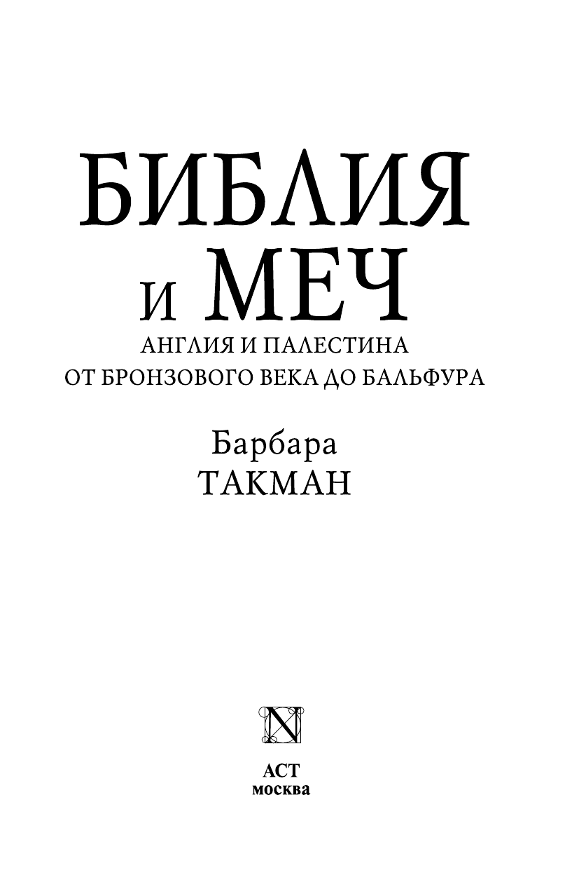 Такман Барбара Библия и меч : Англия и Палестина от бронзового века до Бальфура - страница 4