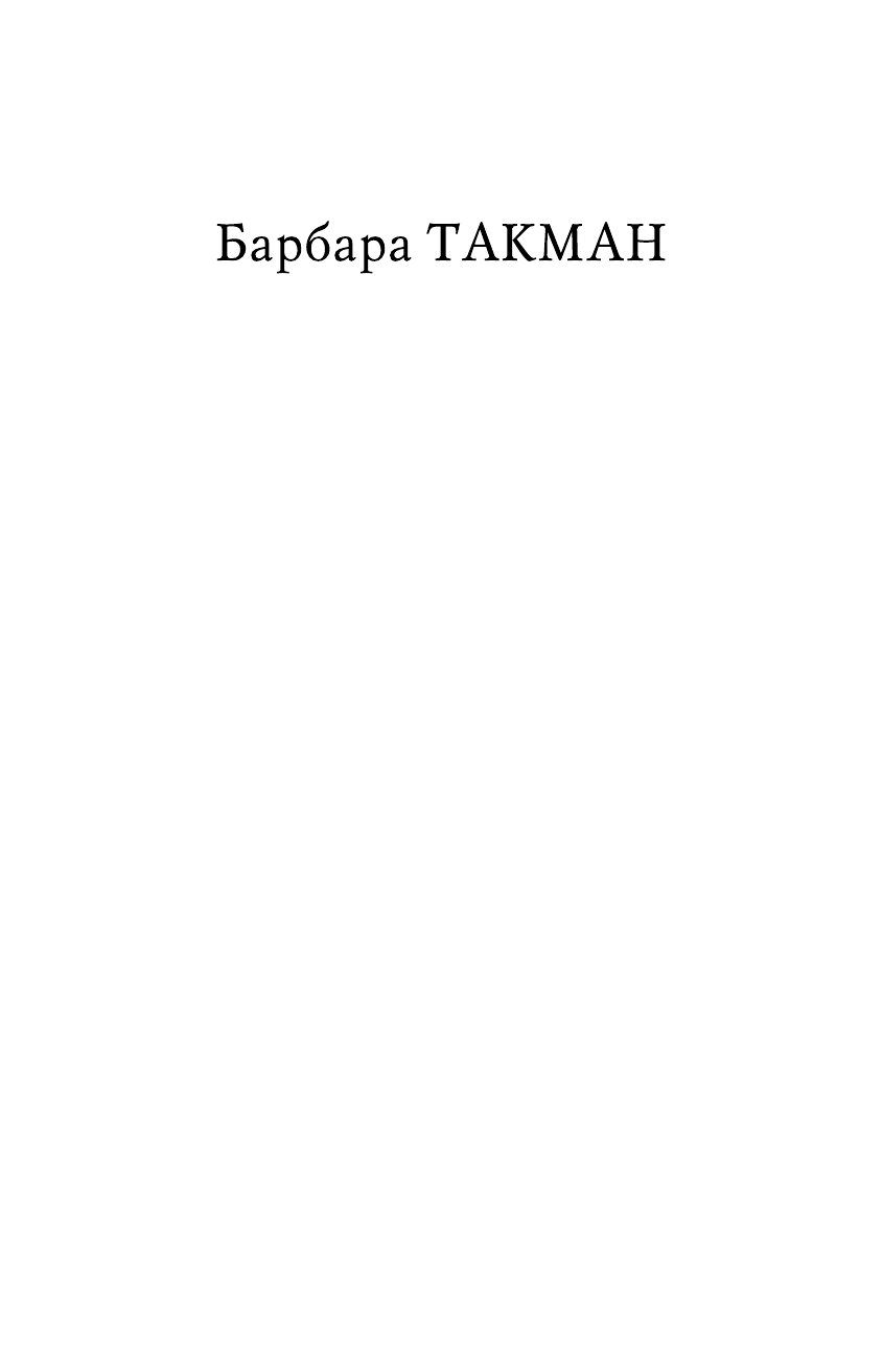 Такман Барбара Европа перед катастрофой. 1890-1914 - страница 2