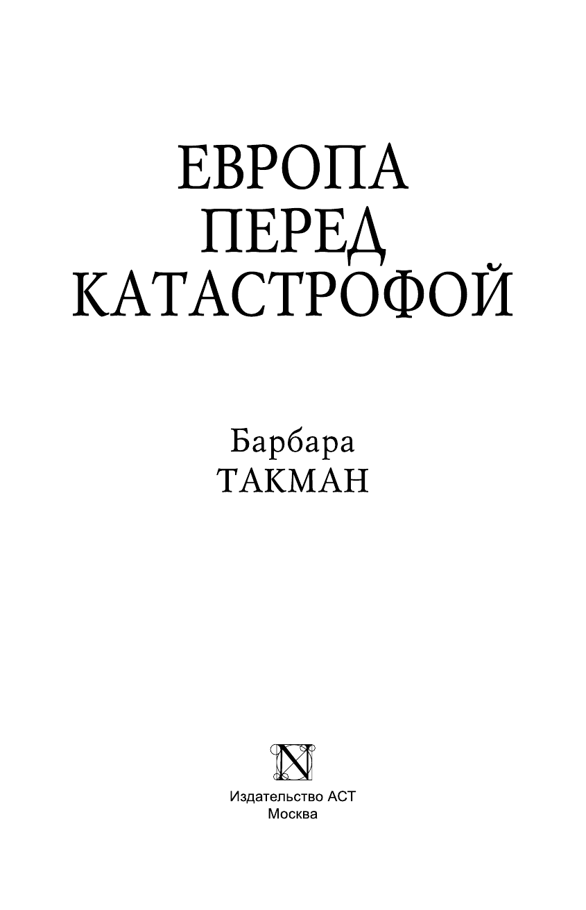 Такман Барбара Европа перед катастрофой. 1890-1914 - страница 4